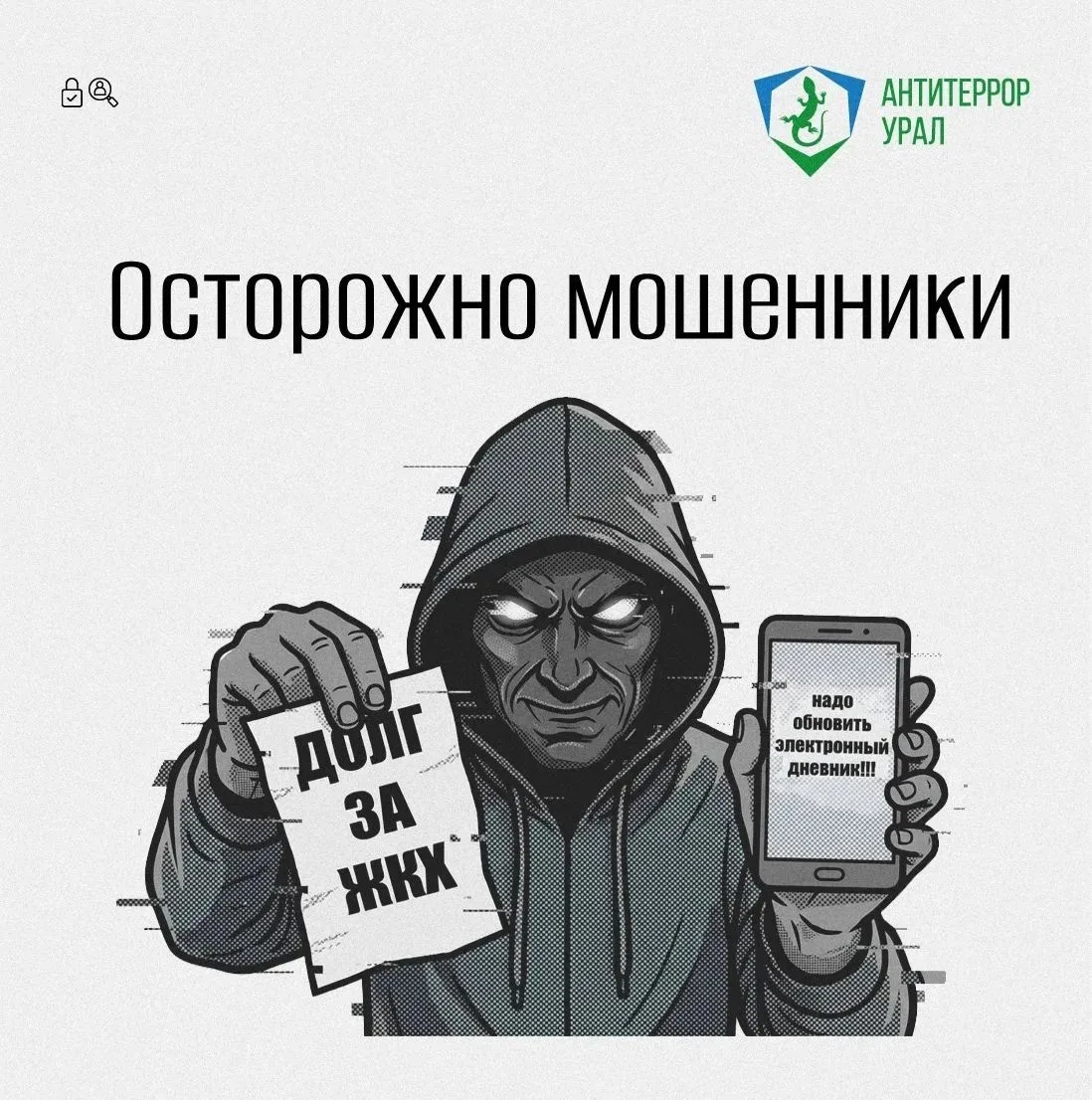 Новые мошеннические схемы: списание долгов за ЖКХ и электронные дневники