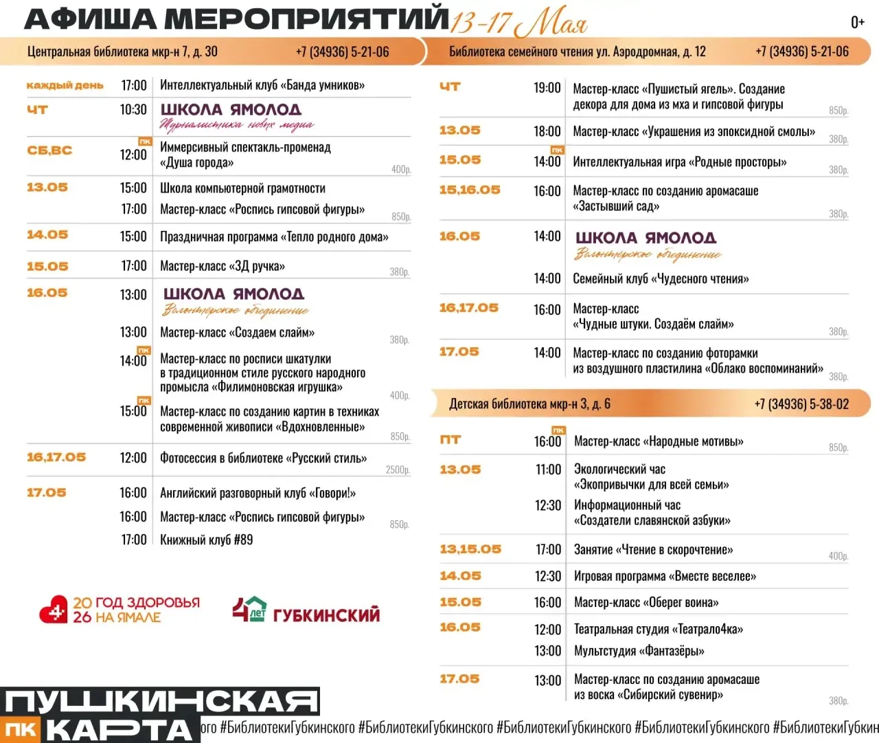 Ждём тебя на этой неделе в библиотеках города 🧡