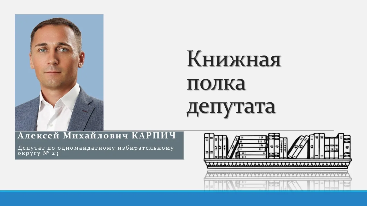 📚Книжная полка депутата: литературные рекомендации от Алексея Михайловича Карпича.

- В юности я бы