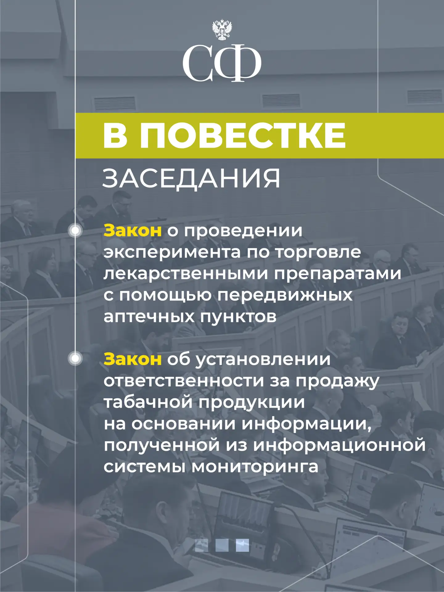 🔹 В начале заседания перед сенаторами выступит Председатель Совета представителей регионов Республик