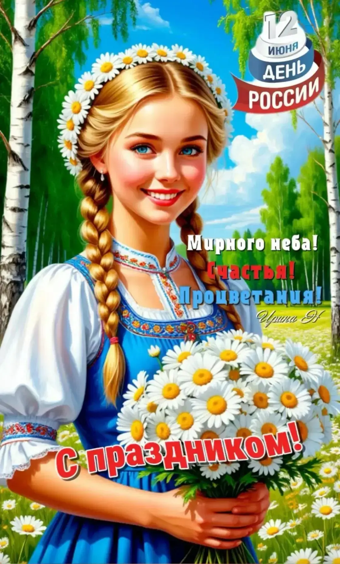 Дорогие друзья!

От всего сердца коллектив Дома культуры «Молодёжный» поздравляет вас с Днём России!
