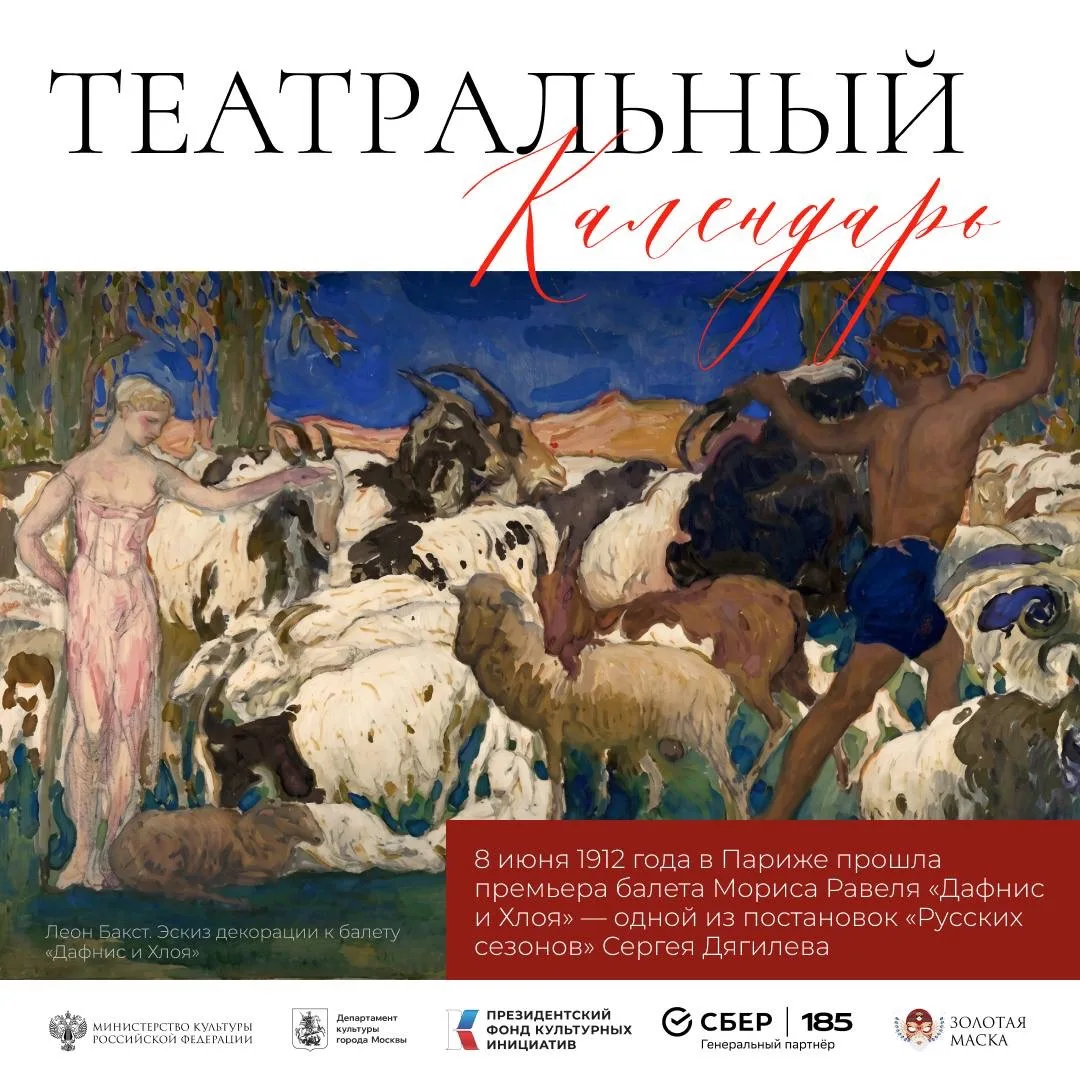 8 июня 1912 года в Париже, на сцене Théâtre du Châtelet, состоялась премьера балета Мор...