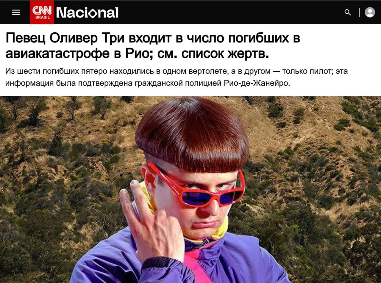 🌍#World Певец Oliver Tree погиб при крушении вертолёта в Бразилии

💬 По данным CNN Brasil, в резул