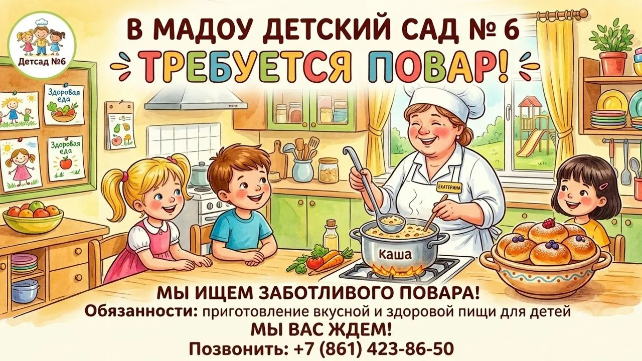 Друзья! В наш дружный коллектив детского сада № 6 требуется повар.