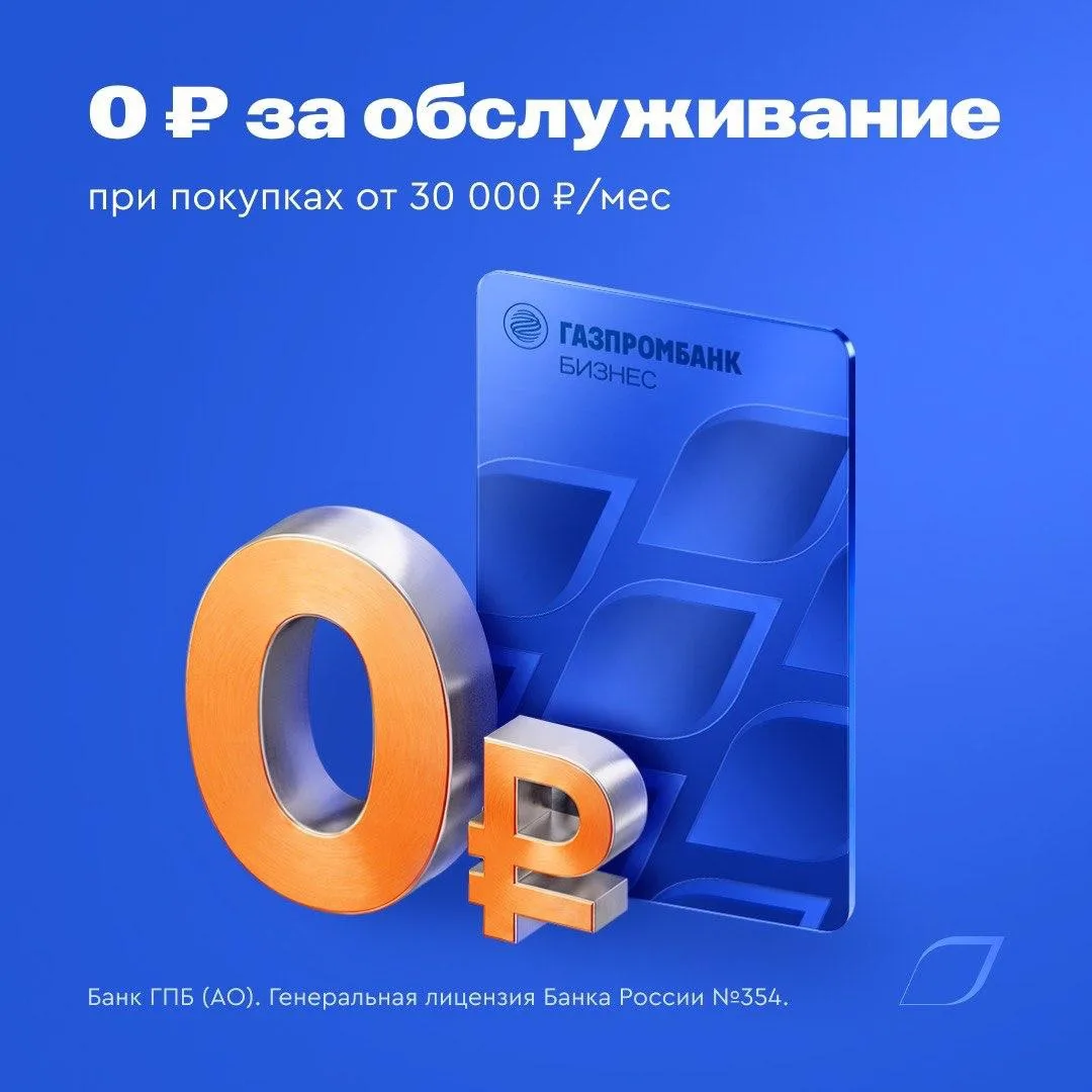 Сколько ваш банк берет за обслуживание бизнес-карты?

С нашей бизнес-картой это бесплатно. Тратьте о
