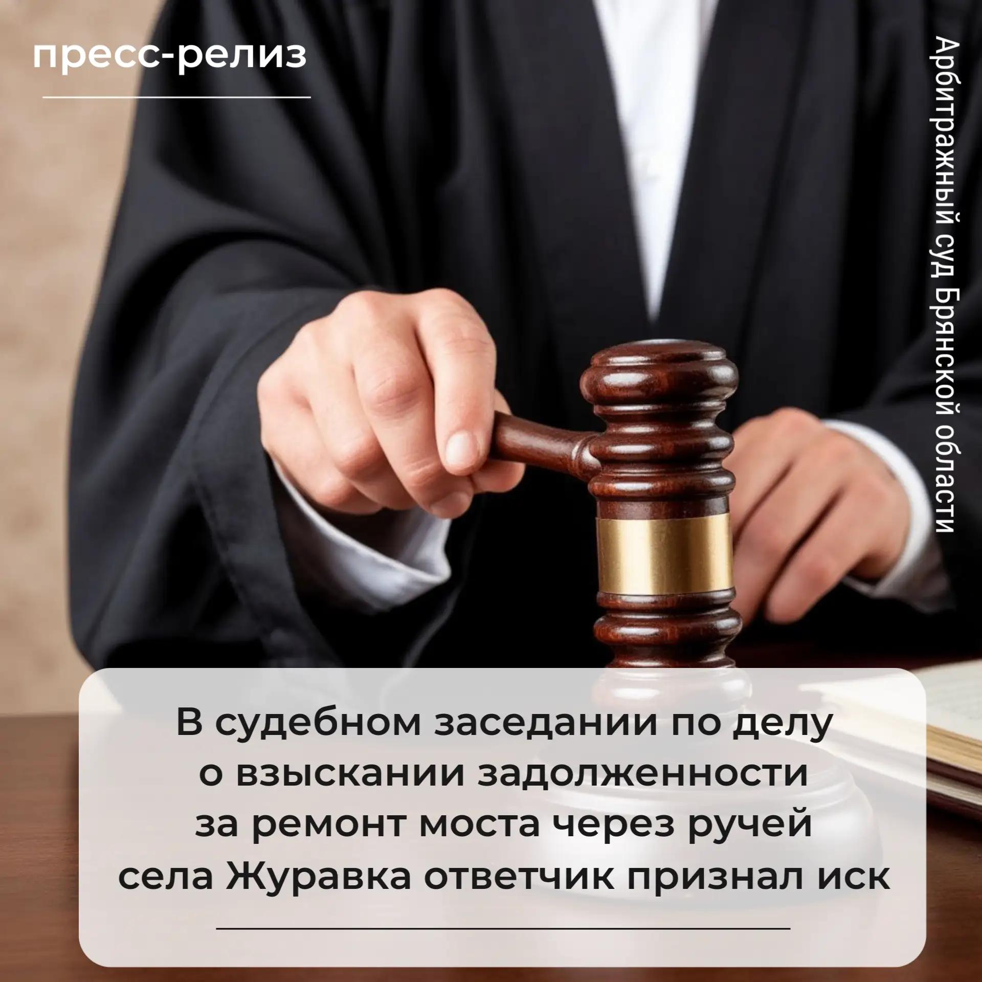 В судебном заседании по делу о взыскании задолженности за ремонт моста через ручей села...