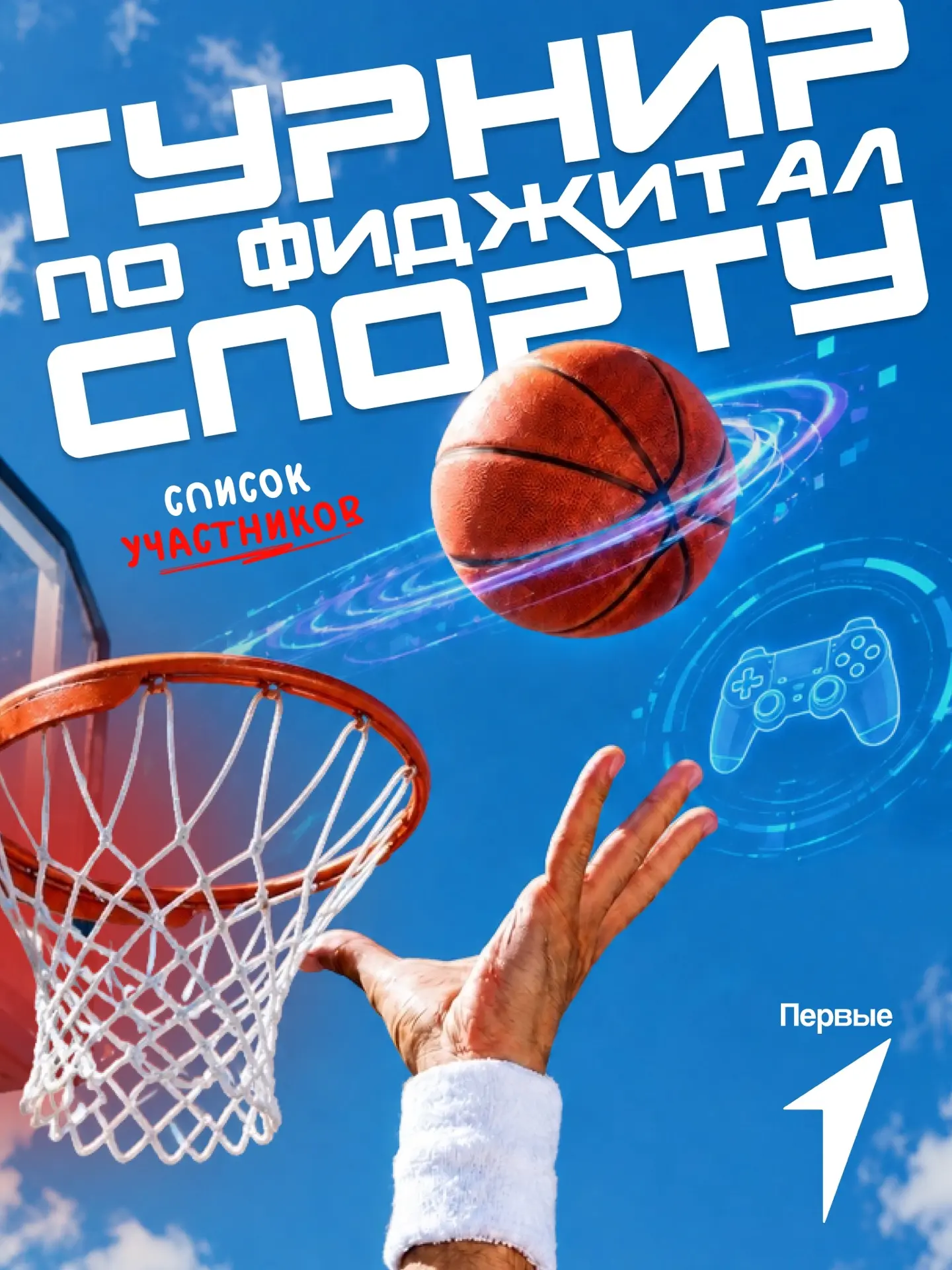 Ты в игре! Ищи себя в списке участников фиджитал-турнира 🎮