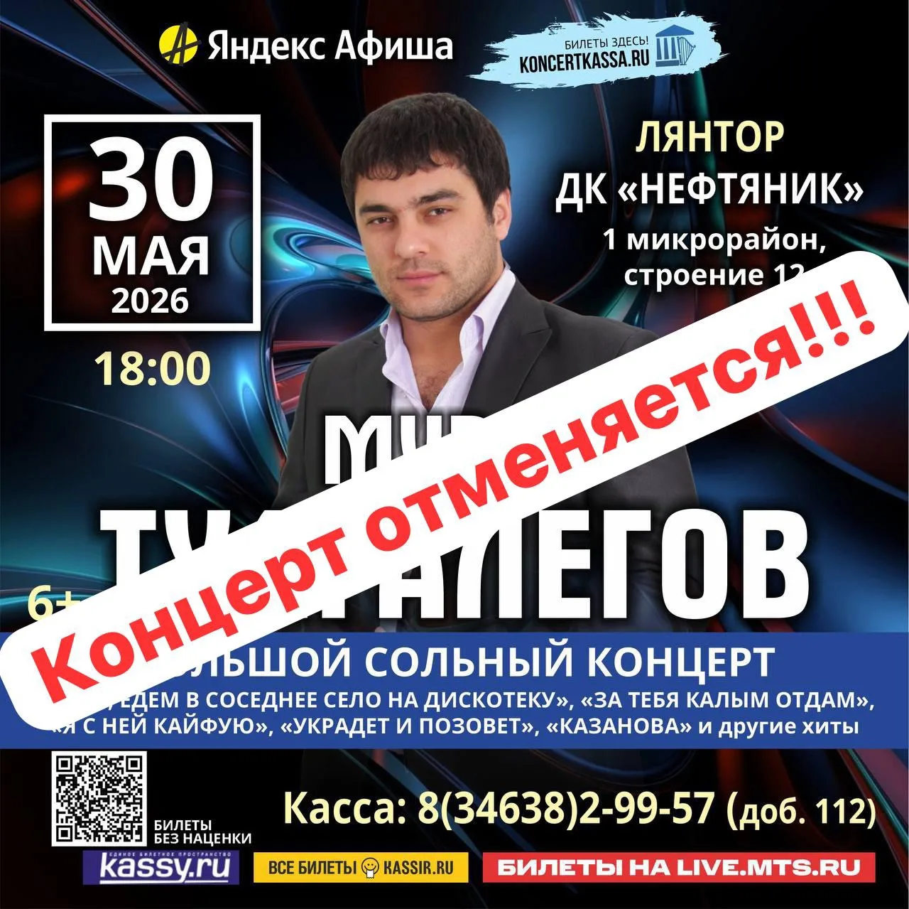 ВНИМАНИЕ❗ОТМЕНА КОНЦЕРТА❗ВОЗВРАТ БИЛЕТОВ ОСУЩЕСТВЛЯЕТСЯ В МЕСТЕ ПРИОБРЕТЕНИЯ❗️