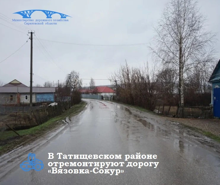 Одну из проблемных дорог Татищевского района отремонтируют на всем протяжении