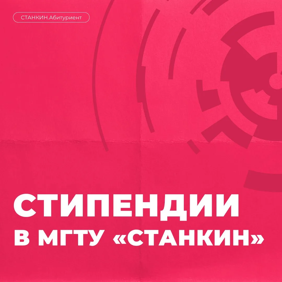 ✍️Какие стипендии можно получать в СТАНКИНе?

Помимо основной академической стипендии, которые получ