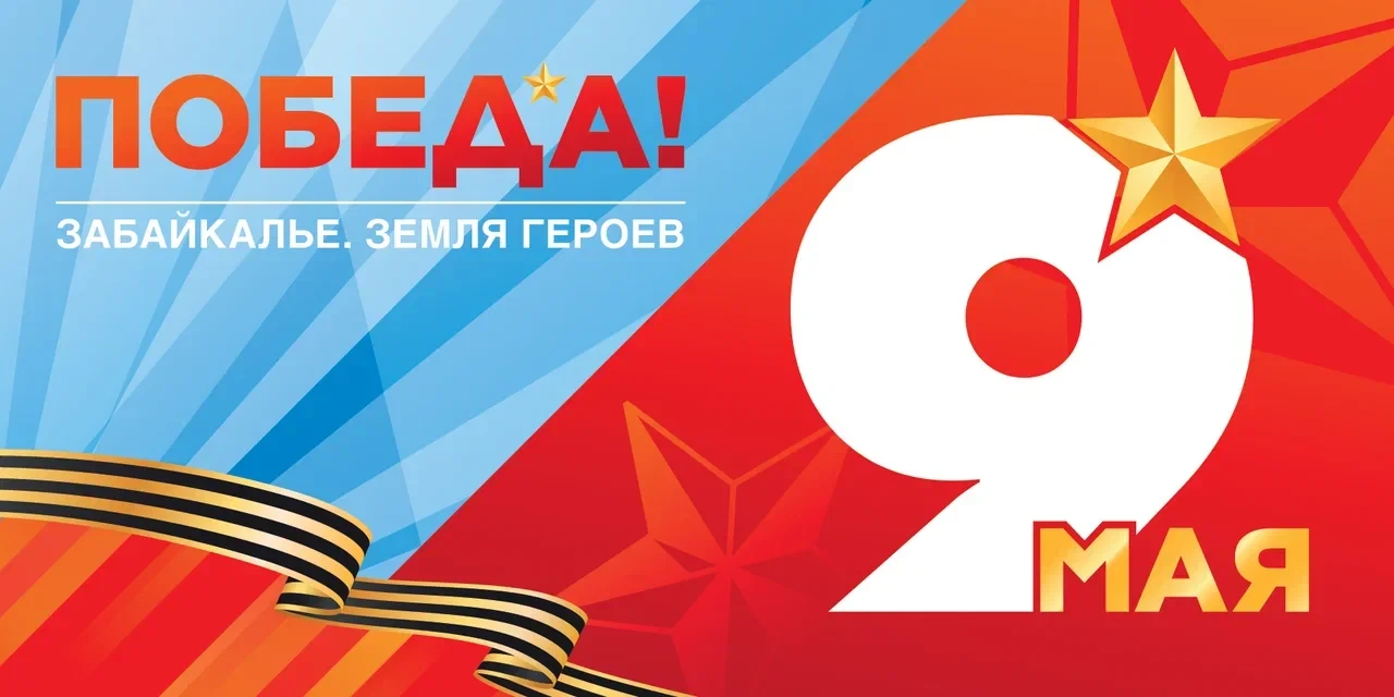 🎖️ Присоединяйтесь к торжественному шествию в честь 81-й годовщины Победы!  Уважаемые жители Забайка