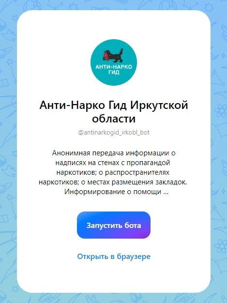 В мессенджере МАКС жители Иркутска могут воспользоваться чат-ботом для борьбы с наркоти...
