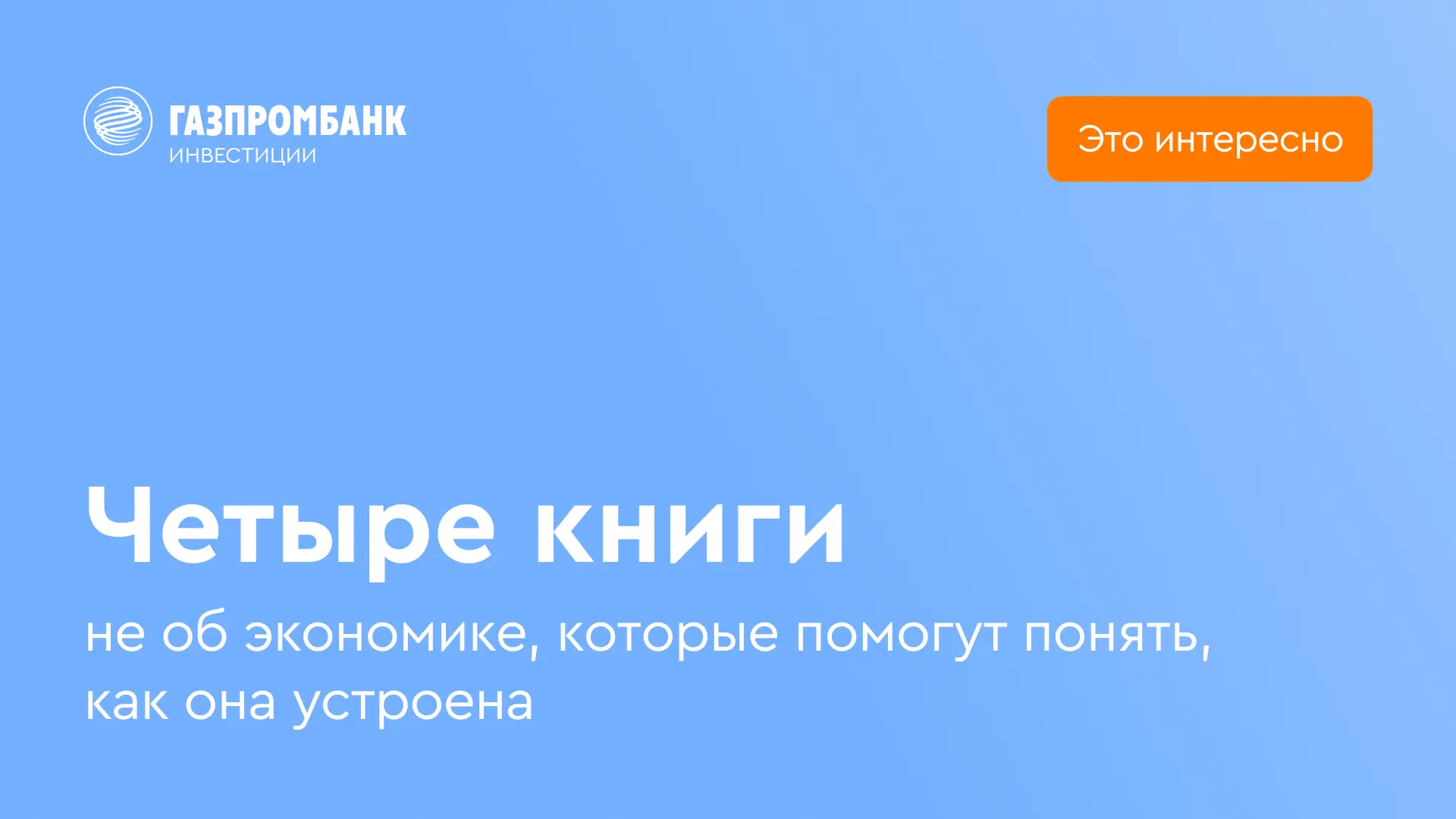 📘 Четыре книги не об экономике, которые помогут понять, как она устроена  Может показаться, что экон