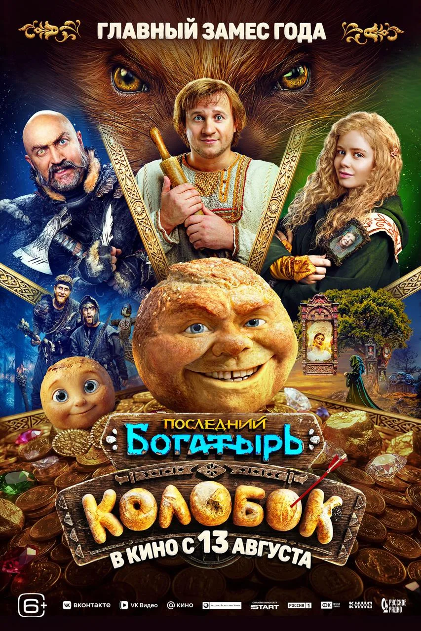 Компания «Атмосфера Кино» представила постер и трейлер фильма «Последний богатырь. Колобок»

В центр