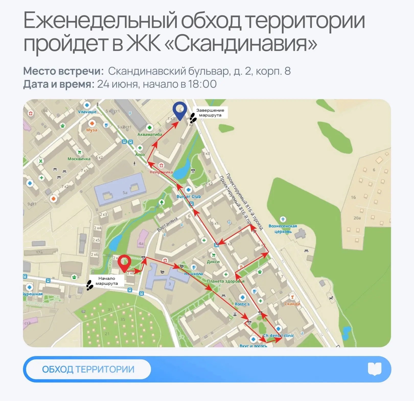 🔹Еженедельный обход территории пройдет в ЖК «Скандинавия» 
 
Исполняющий обязанности главы управы Т