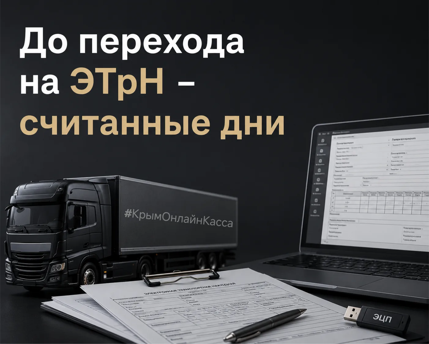 🚛 До перехода на ЭТрН — считанные дни