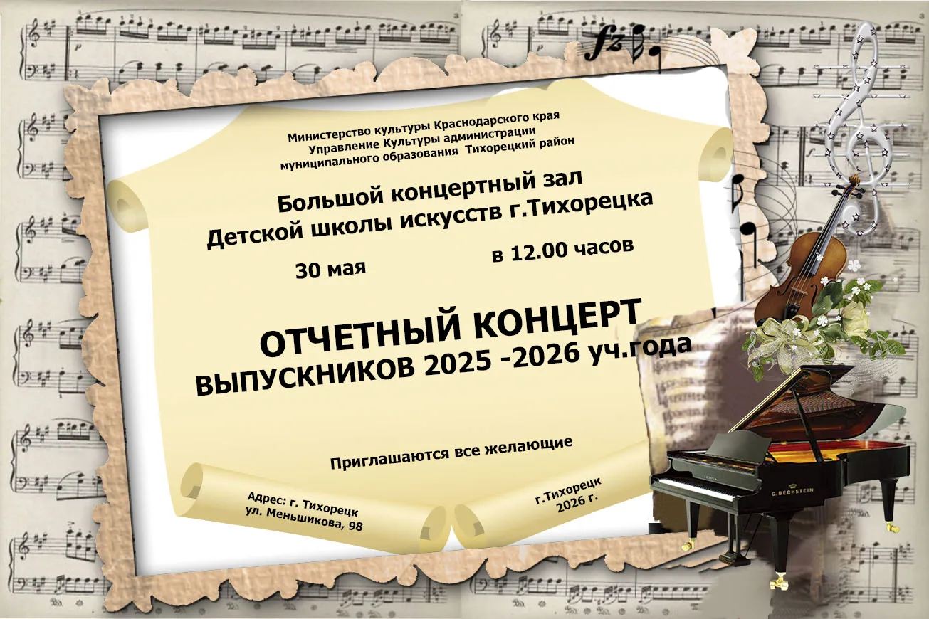 30 мая  2026г. в 12.00 в ДШИ г.Тихорецка состоится отчетный концерт выпускников 2025-20...
