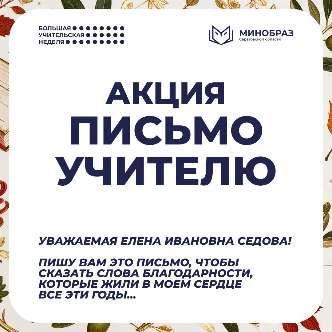 В рамках Большой учительской недели проходит акция «Письмо учителю»