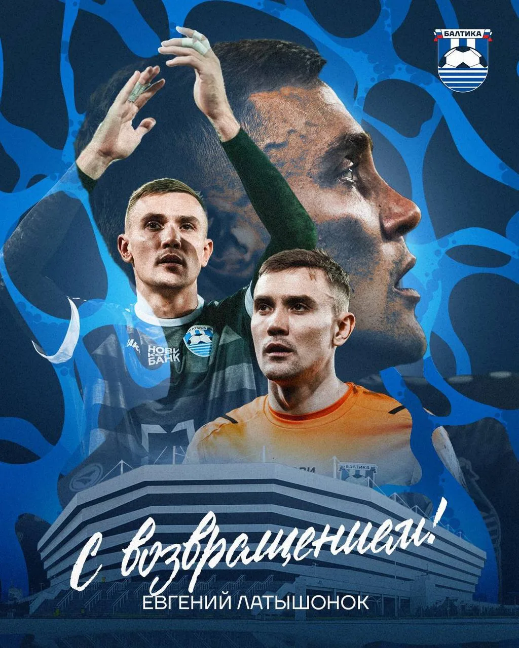 ⚽️ Евгений Латышонок возвращается в «Балтику».

Калининградский клуб арендовал 26-летнего вратаря у 