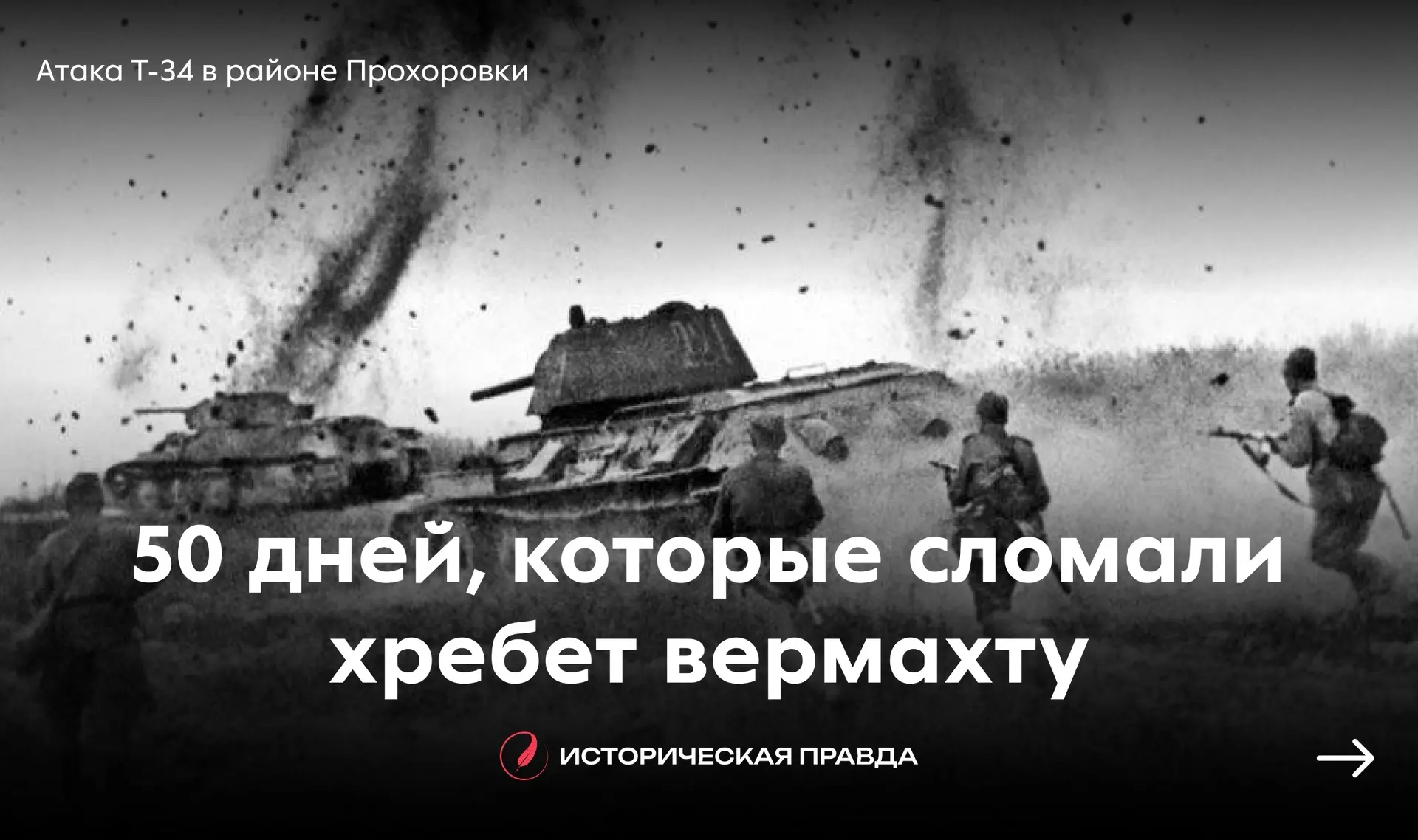 5️⃣0️⃣ дней, которые сломали хребет вермахту