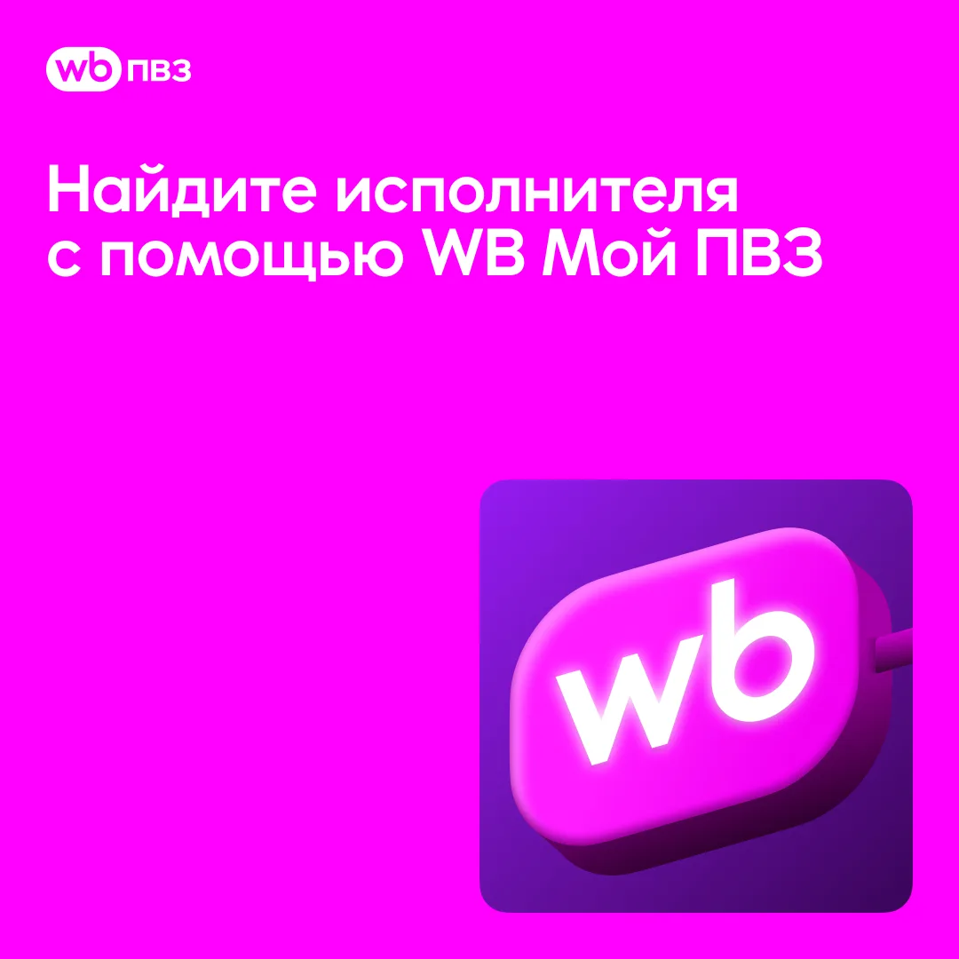 Найдите исполнителя с помощью WB Мой ПВЗ
