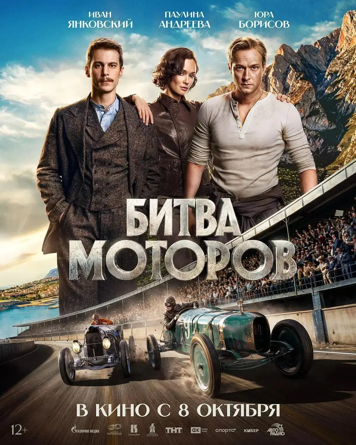 Разглядываем сразу два новых постера грядущих больших премьер! 

⭐ «Битва моторов» — драма, основанн