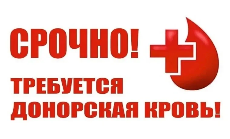 🚨 Срочно требуется помощь доноров для пострадавших в Старобельске