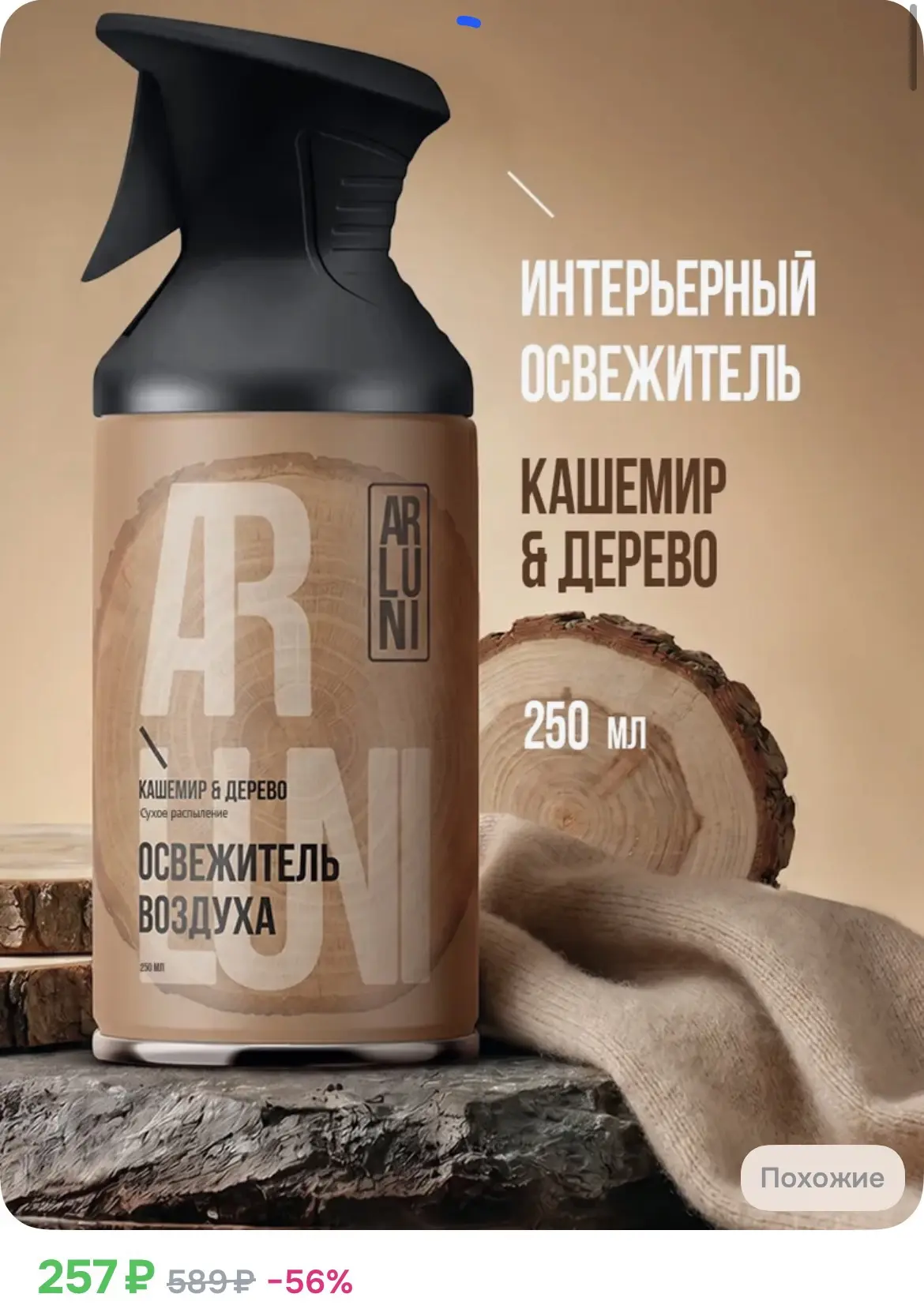 257₽ Освежитель воздуха кашемир, дерево, аэрозольный баллон с триггером 250 мл