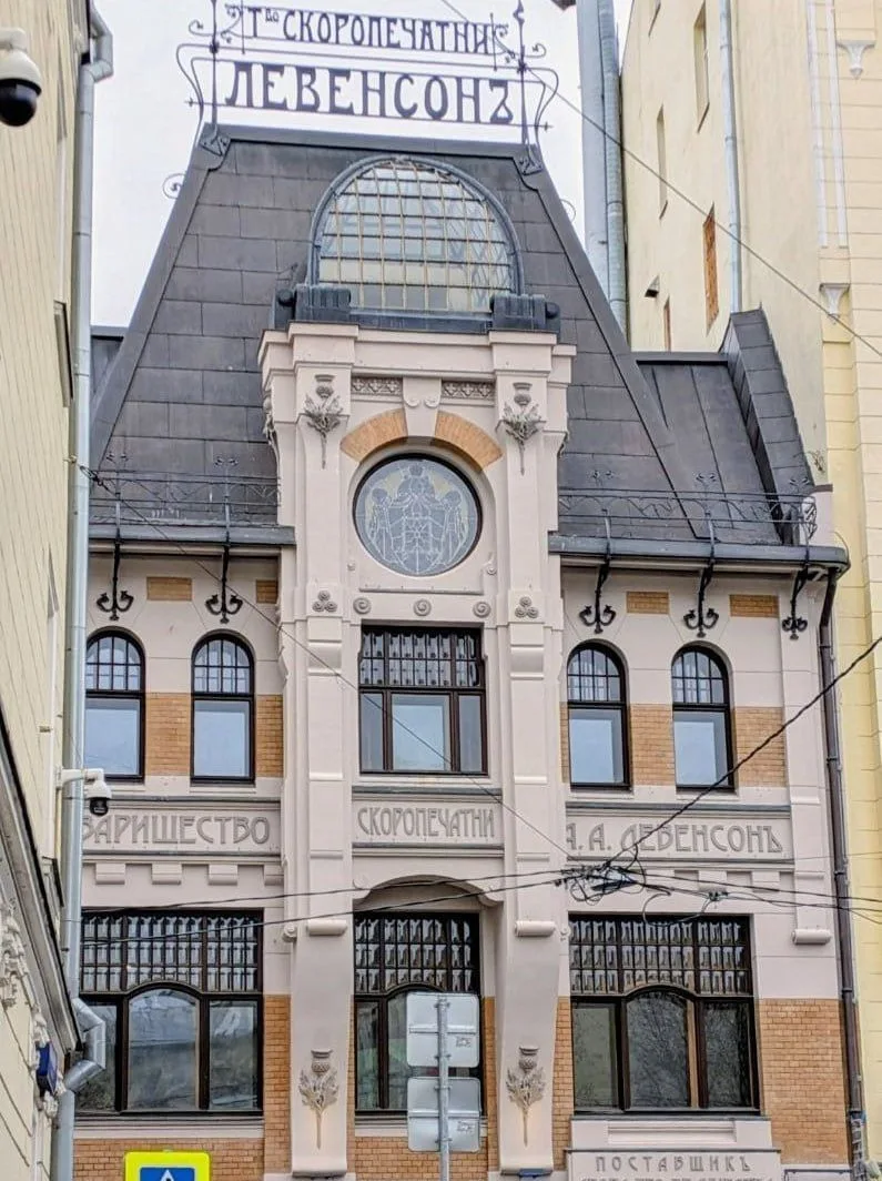 Скоропечатня А. А. Левенсона

📌 Предприятие возникло в 1881 году как небольшая типография в Рахмано
