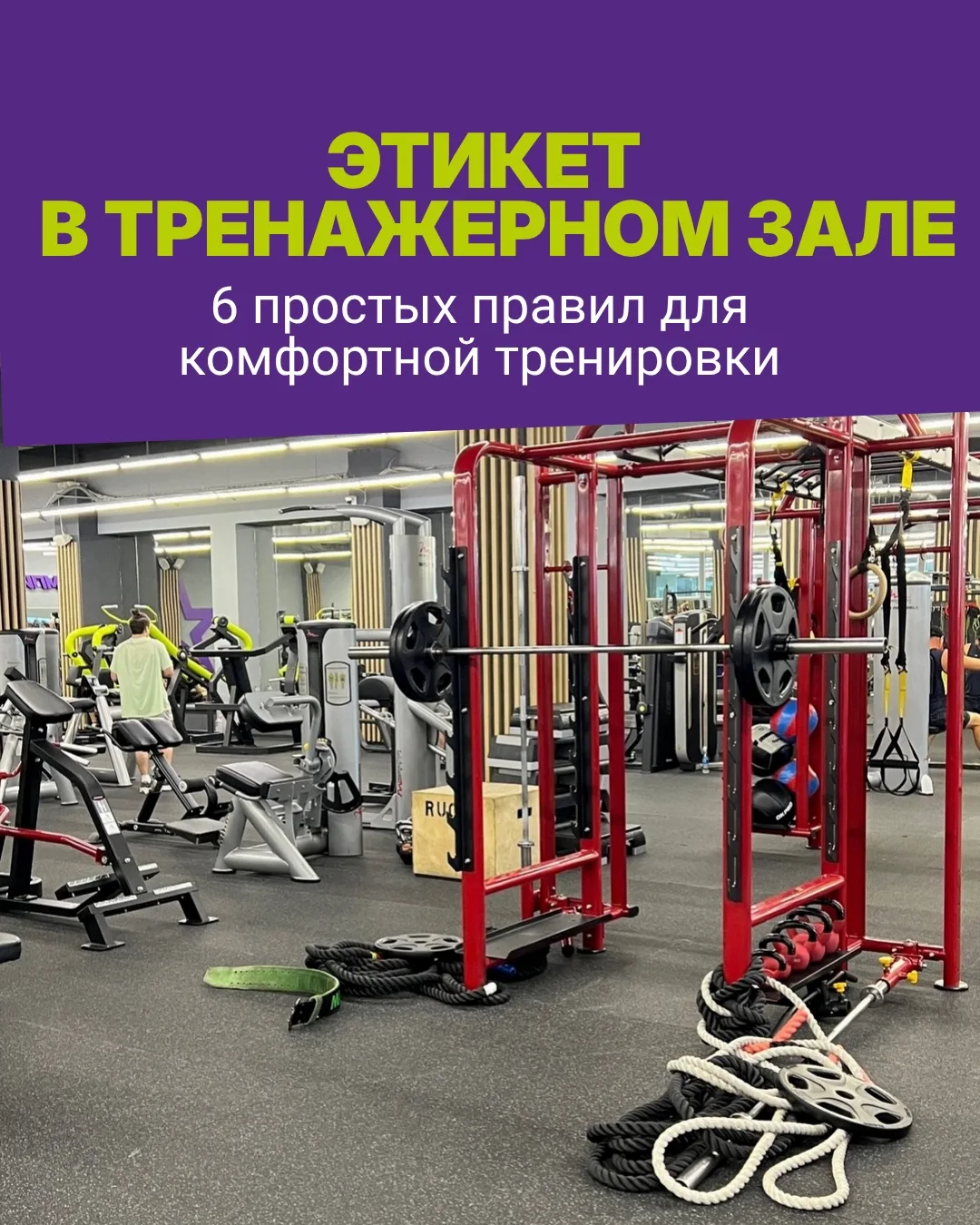 🏋️‍♂️ В фитнесе важны не только техника и прогрессия. Важна культура.
