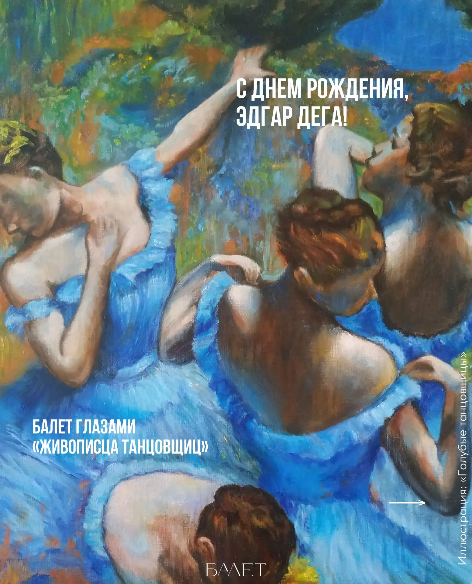 С днем рождения, Эдгар Дега!