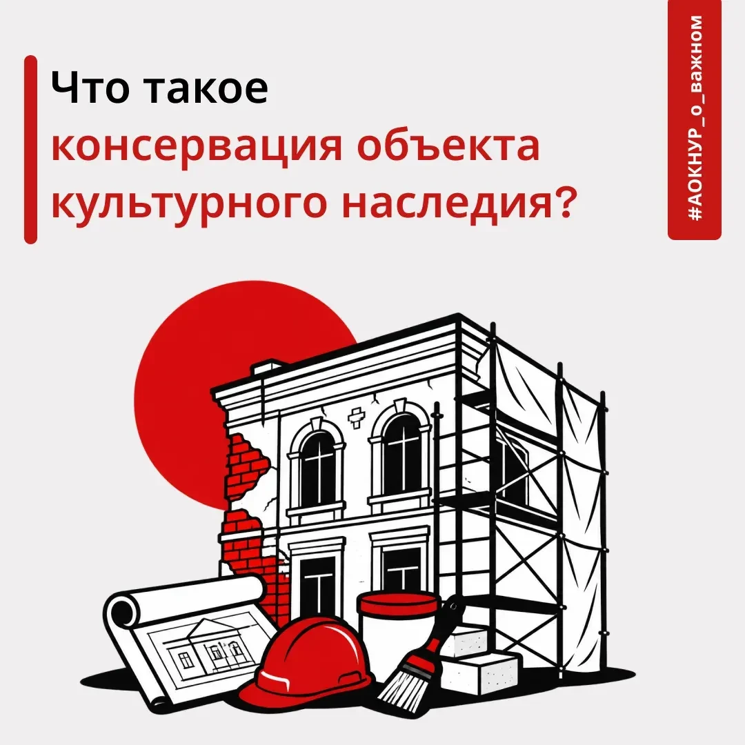 Что такое консервация объекта культурного наследия?