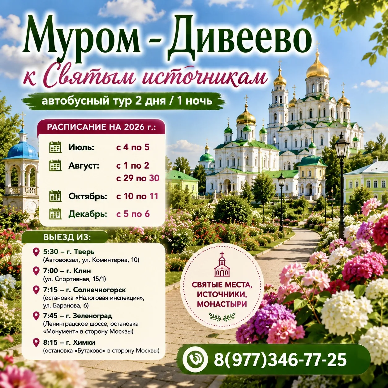 🙏 МУРОМ — ДИВЕЕВО «К СВЯТЫМ ИСТОЧНИКАМ»