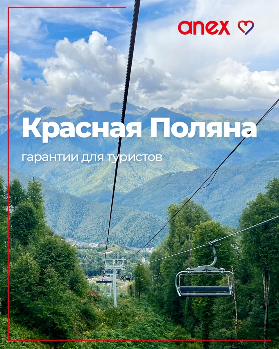 Делимся важной информацией для спокойного отдыха на Красной Поляне.
