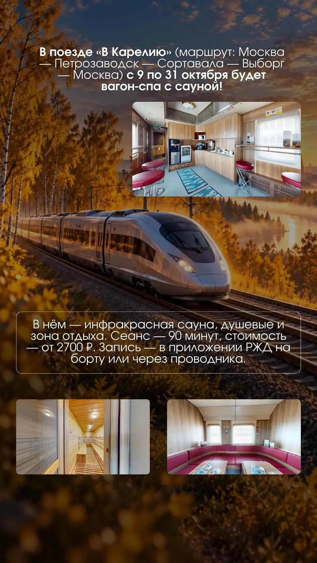 🚇 В туристическом поезде «В Карелию» с 9 по 31 октября будет курсировать вагон‑спа с с...