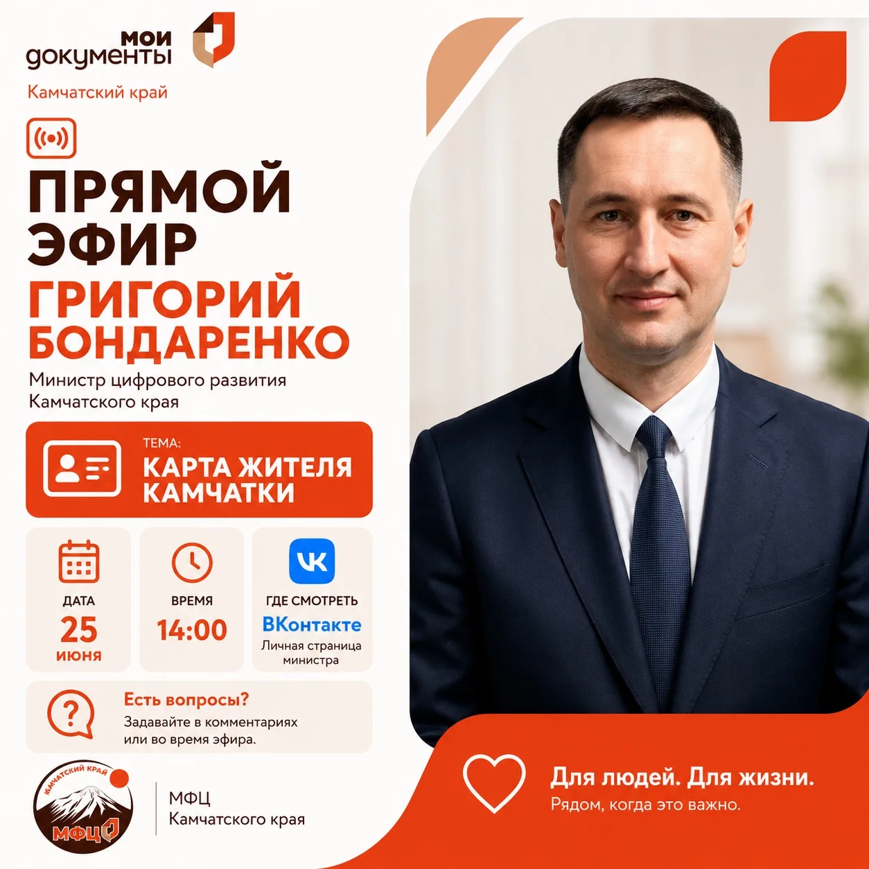 🎦 Прямой эфир Министра цифрового развития Камчатского края Григория Бондаренко

🕑 Дата и время: 25