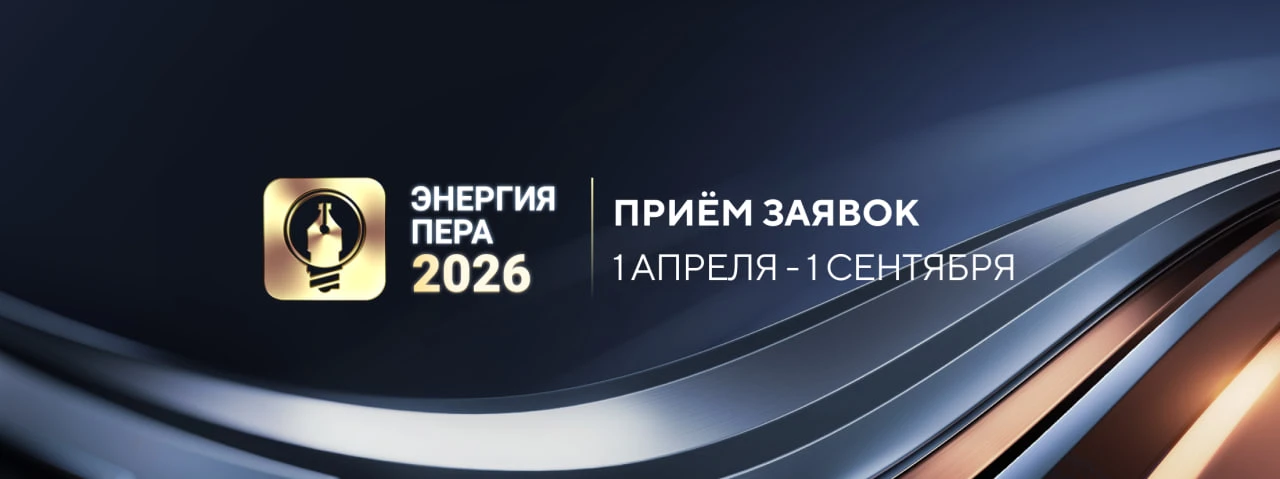 ⚡️ 1 сентября заканчивается приём заявок на конкурс «Энергия пера» 2026 года❗️
