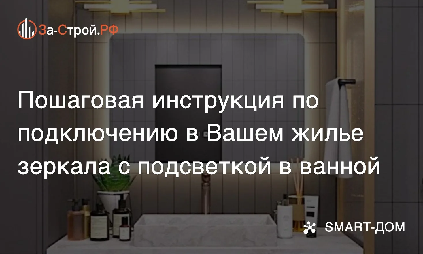 Свет мой зеркальце, включись! • Как подключить зеркало с подсветкой в ванную: пошаговая...