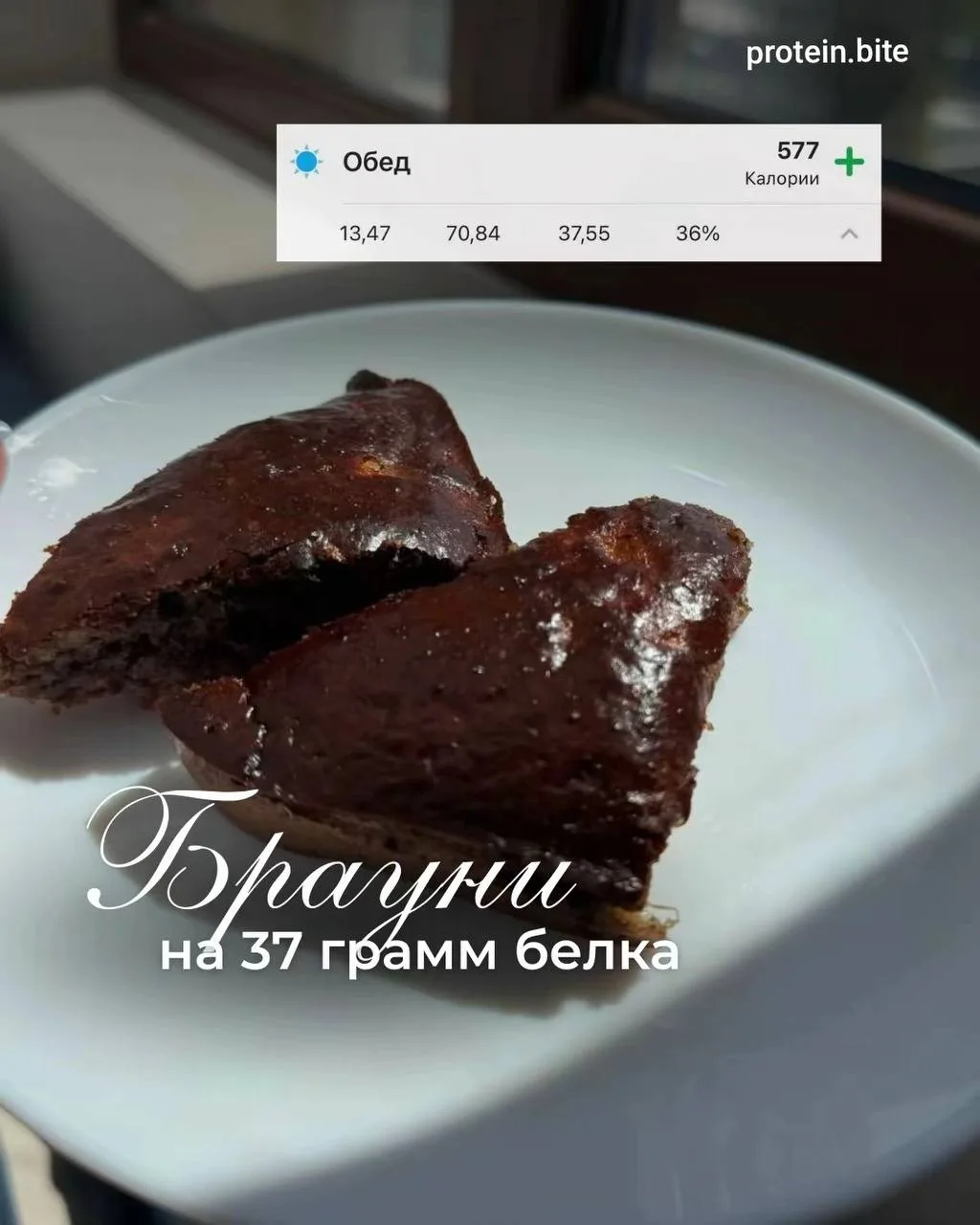Супер белковый брауни