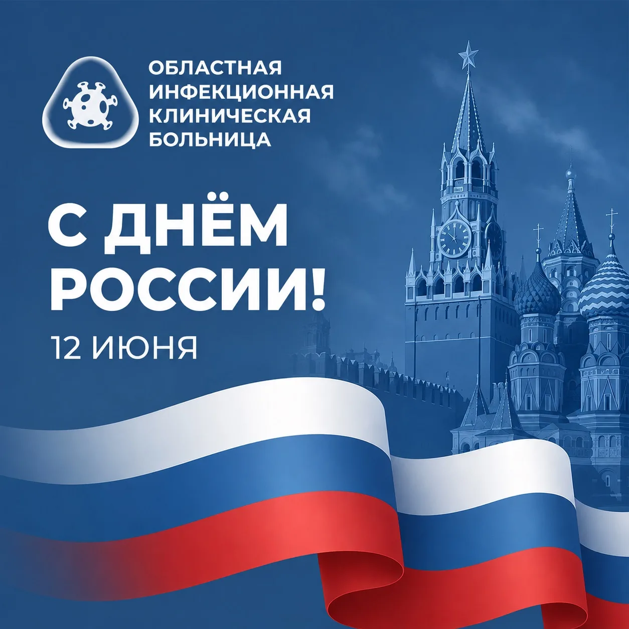 Дорогие коллеги, пациенты и жители Тюменской области!🇷🇺

От всей души поздравляем вас с Днём Росси