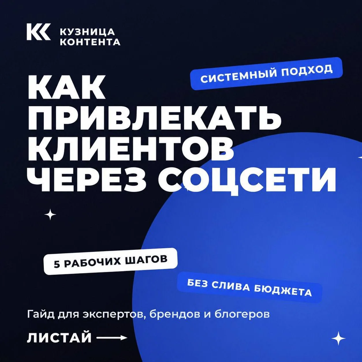 Подписчики есть, а клиентов — нет❓

🟦Значит, соцсети работают вхолостую: ты тратишь время на контен