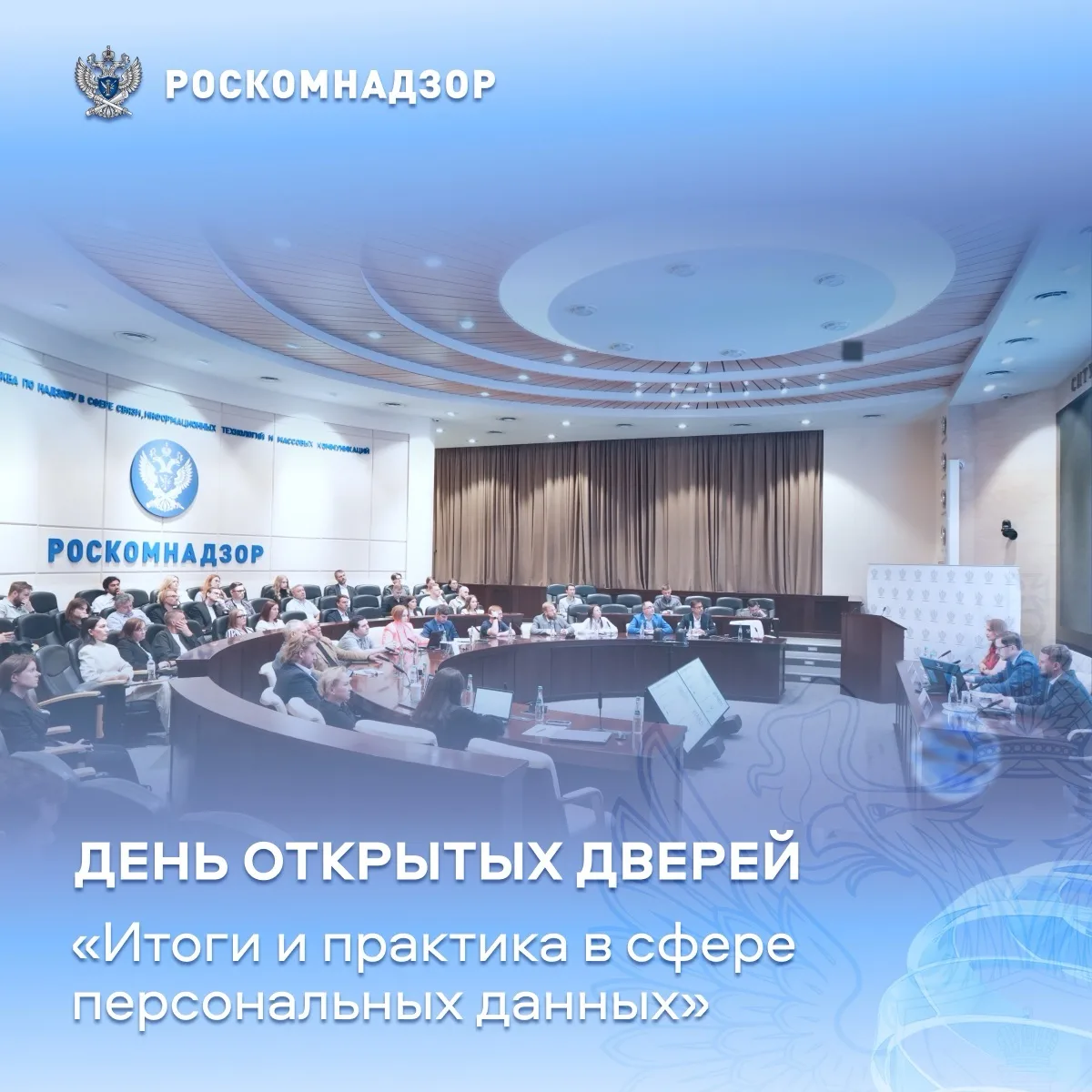 🎉 День открытых дверей в Роскомнадзоре