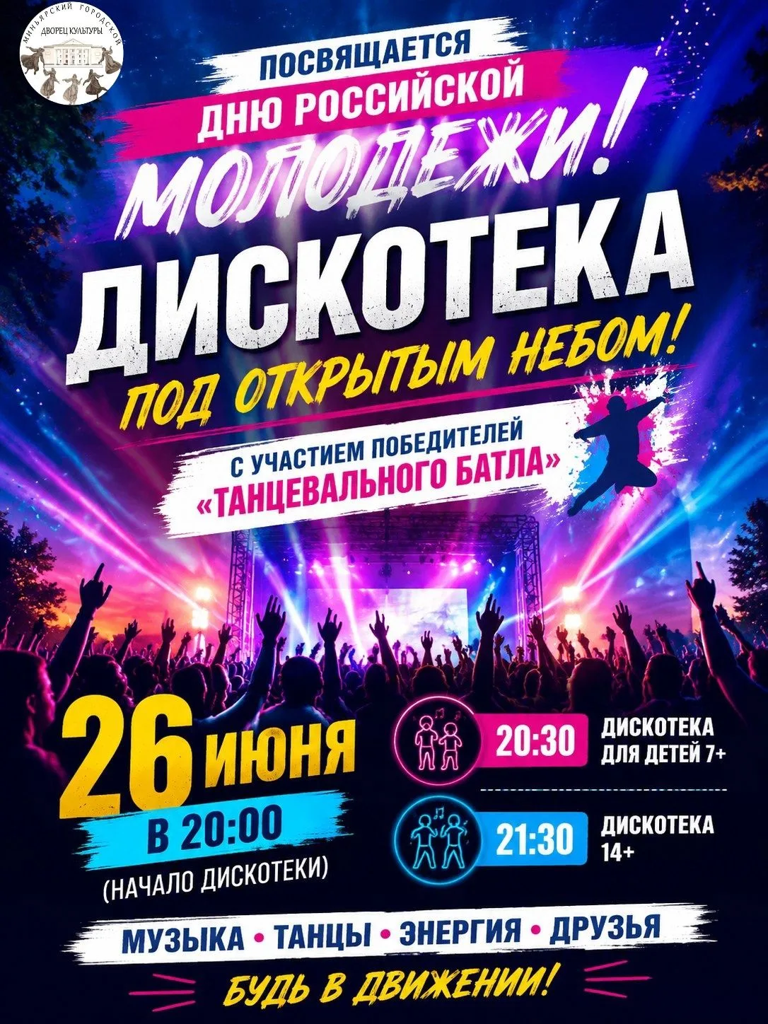 ДЕНЬ МОЛОДЕЖИ – ТАНЦУЙ С НАМИ!
Приглашаем всех жителей и гостей города на грандиозную дискотеку под 