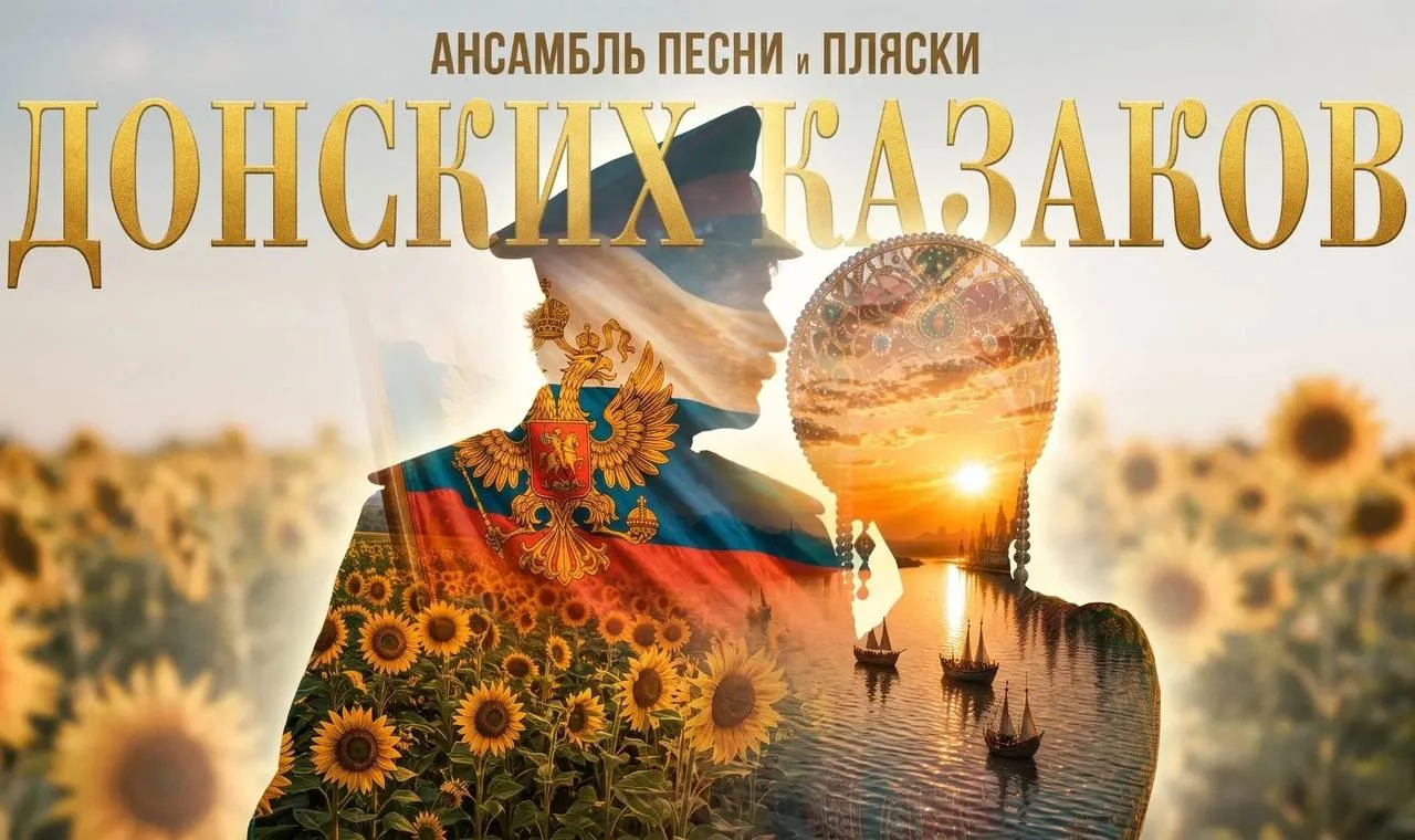 💃 Концерт Ансамбля песни и пляски Донских казаков им. А. Квасова