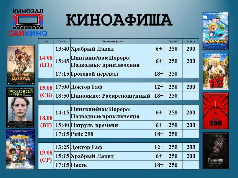 🎬 Расписание фильмов с 14 по 19 августа!!!