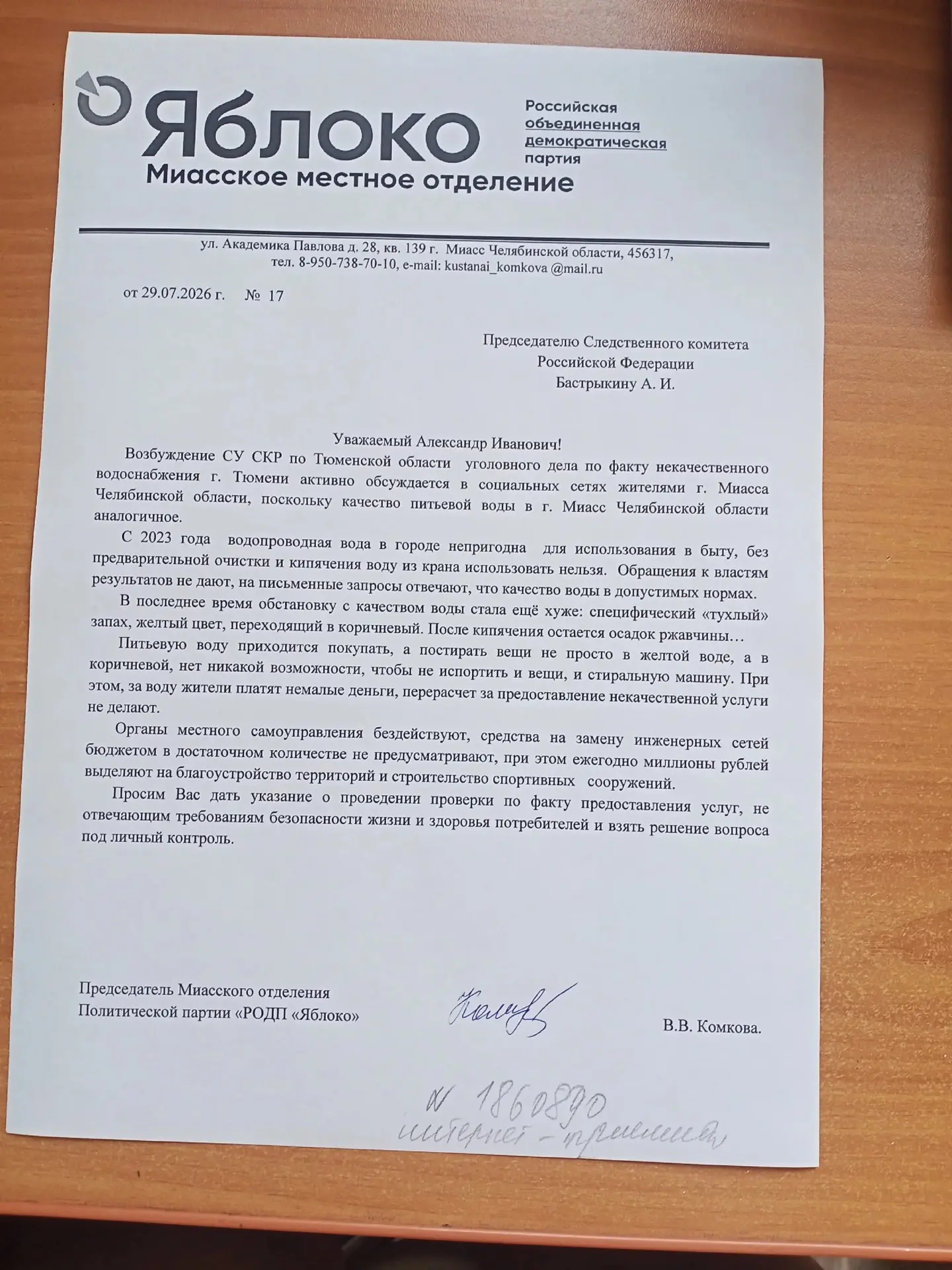 Отправила обращение председателю СК РФ А. Бастрыкину по поводу качества питьевой воды.