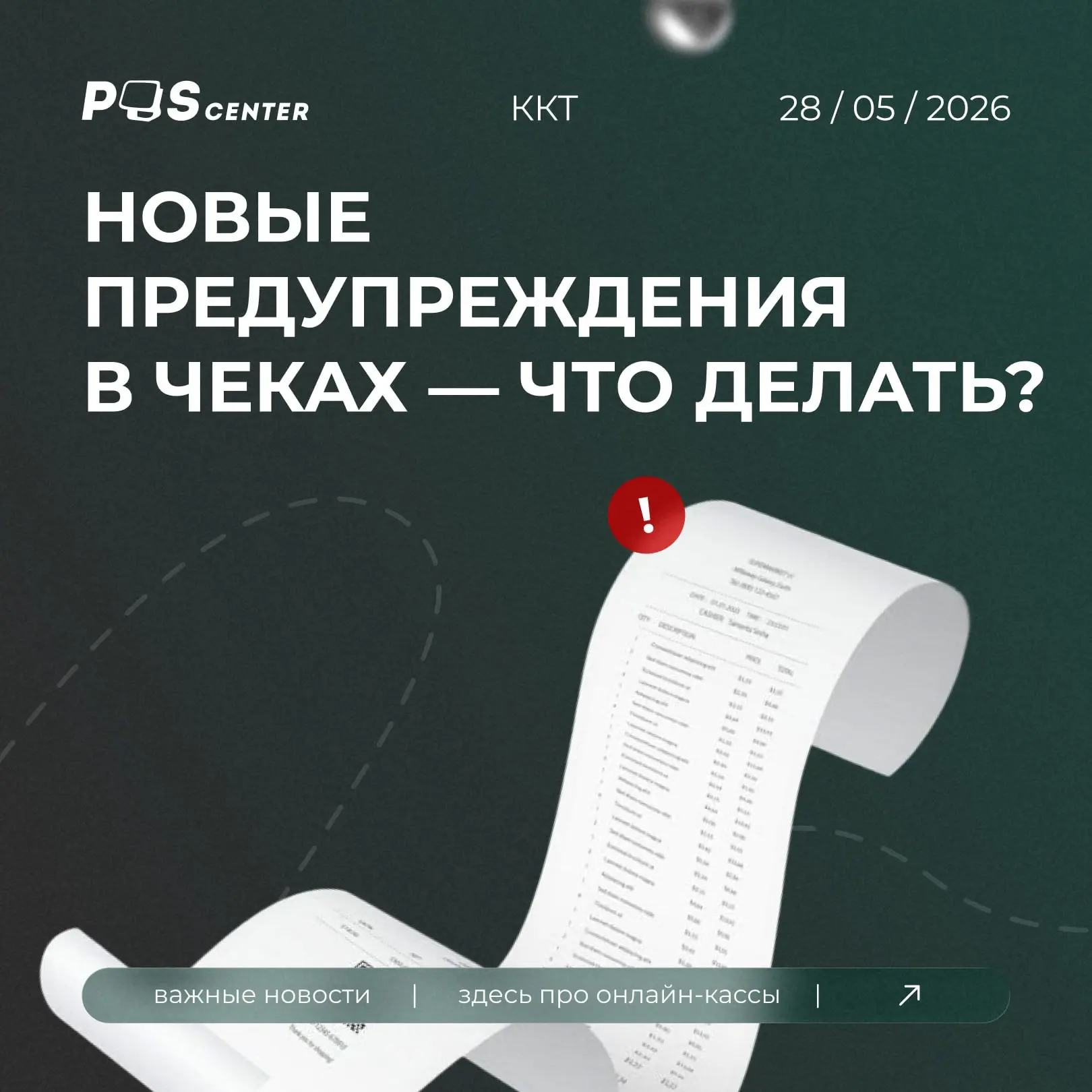 На кассах POScenter появились автоматические предупреждения в чеках: