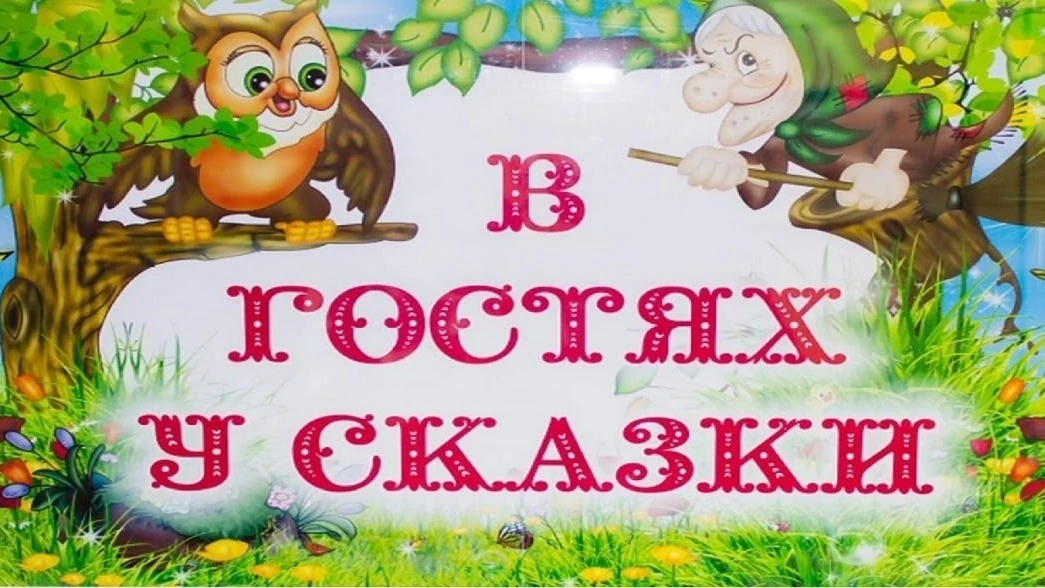 У сказки можно получиться , 

Она ведь мудрости полна,

Ее герои учат жизни -

Их украшает доброта.
