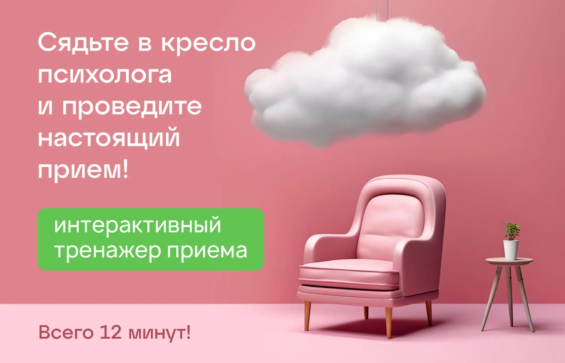 ​​А вы выдержите первые 12 минут в кресле психолога?