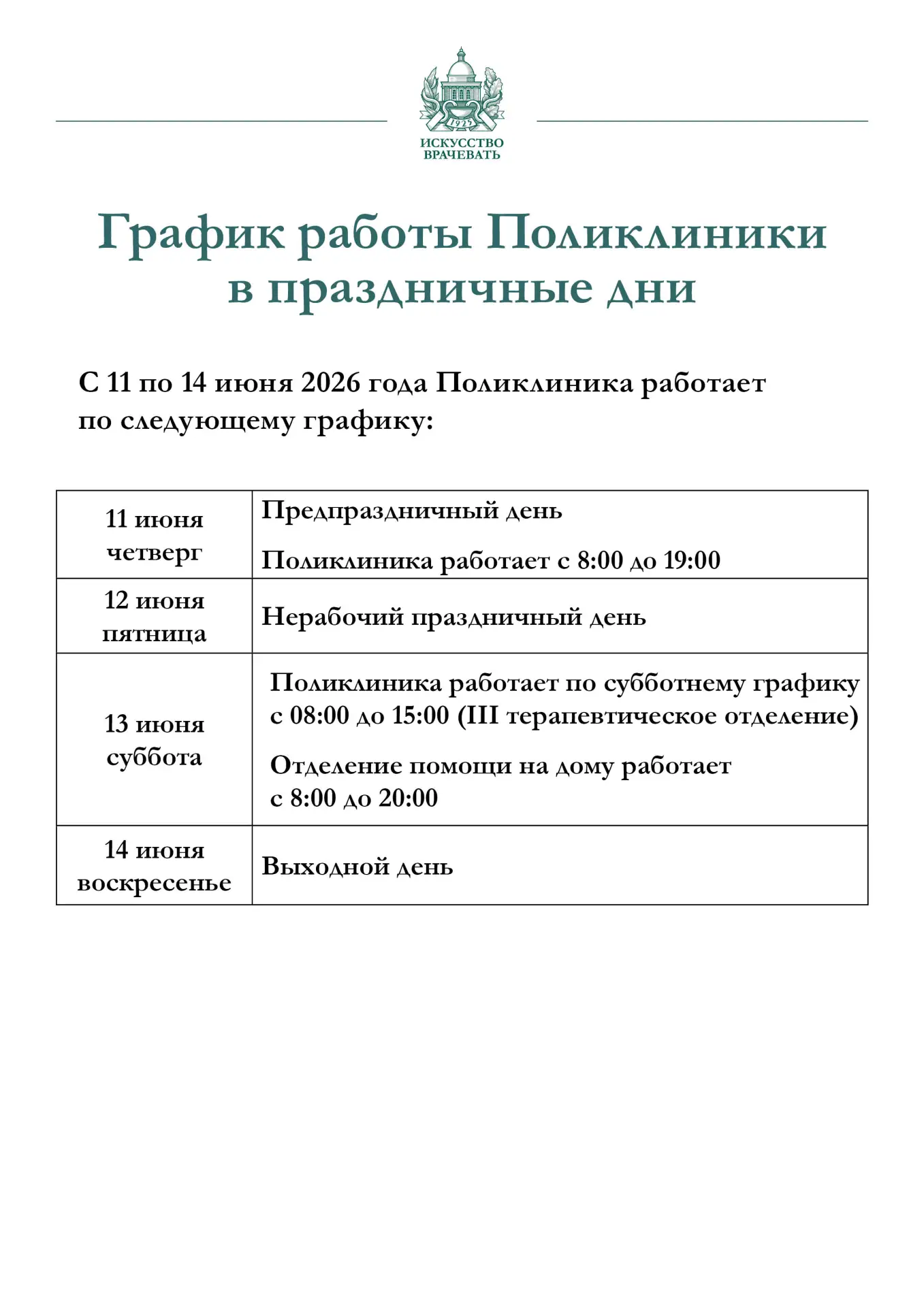 ГРАФИК РАБОТЫ: